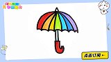 画一把漂亮的彩虹伞 跟可乐姐姐一起来画吧