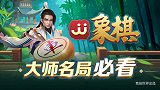 《JJ象棋大师名局》第24期 古谱-化繁从简