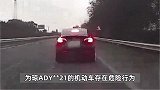 男子超车不行“蛇形”走位，下高速后仍不依不饶反复变道，警方：安排