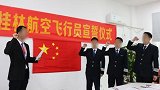 桂林航空涉事机长曾宣誓为公司争光 宣誓画面曝光