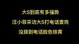 大到底有多强势汪小菲采访大打电话查岗，没接到电话脸色铁青
