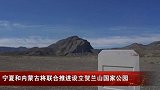宁夏和内蒙古将联合推进设立贺兰山国家公园，贺兰山将被纳入全国生态保护红线区域管控范围。