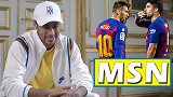 怀念MSN！内马尔：梅西永远是严肃脸 而苏亚雷斯=开玩笑大王