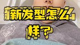 看看这个新发型怎么样？