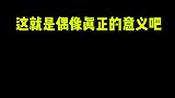 这才是偶像真正的意义！