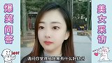 爆笑问答盘点皮肤黑的好处，简直太有才了