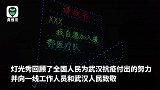 千架无人机上演灯光秀：摆出请战书，黄鹤楼等图案为武汉加油