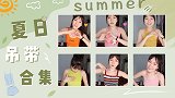 夏日吊带小合集，清凉一夏美一夏！