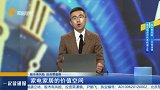 家电家居的价值空间
