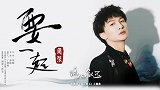 周深《要一起》（电视剧《锦心似玉》主题曲）MV