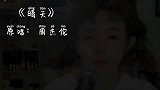美女翻唱《晴天》周杰伦, 哎呦不错哦