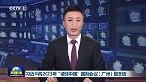 习近平向2023年“读懂中国”国际会议（广州）致贺信