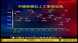 中国去年GDP同比增速放缓至9.2％