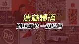 1125德林爆语一周盘点