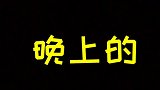 当代年轻人的恶臭之晚上VS早上诚实的告诉我你是不是这样呢～