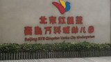 青岛：红黄蓝幼儿园被撤销示范幼儿园资格