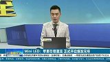 Mini Led：苹果引领潮流，正式开启爆发元年