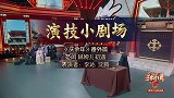《王牌对王牌5》情景剧：沈腾表演“太做作”？ 与李沁手牵手