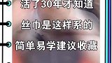 丝巾的花式系法