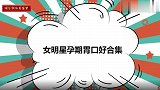 王灿一心想吃两大碗面，老公杜淳只给一鸭蛋！女星孕期胃口好合集