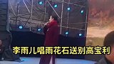 著名歌手李雨儿演唱《雨花石》为高保利送最后一程