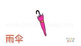 生活简笔画大全，画雨伞简笔画