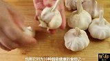 大蒜，是钟南山院士推荐的“超级健康食物”，正确吃法对健康有益