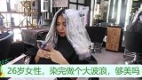 26岁女性，染完做个大波浪，够美吗