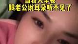 女子本想逗一下老公，没想到丈夫能接住梗还配合她