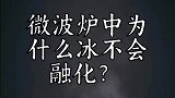 微波炉中为什么冰不会融化