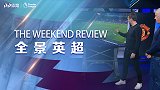 《全景英超》曼联2丢球=走神+看戏 索帅不赢就得小心波叔在后