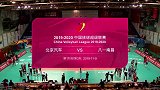 2019/2020赛季排超A组第3轮 北京女排3-0八一女排