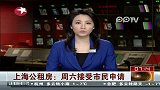 上海公租房：周六接受市民申请