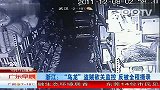 浙江乌龙盗贼欲关监控反被全程摄录