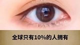 全球最漂亮的五种眼型