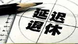 历经8年，延迟退休真的要来了！专家建议女性退休年龄延至55岁，之后逐步统一延迟到65岁。