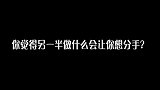 男朋友做什么，会让你想分手？男生注意看