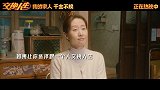 《交换人生》曝“家人的愿望”彩蛋视频