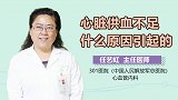 心脏供血不足什么原因引起的？