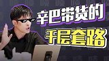 假燕窝、封路、忽悠家人的网红辛巴复出，还有人买吗？