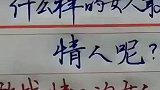 什么样的女人，敢找情人呢？