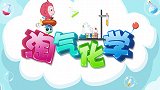 淘气化学-04-能燃烧的棒棒糖