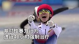 韩国短道脱裤事件当事人被罚300万