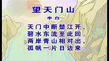 少儿古诗精选系列 - 望天门山