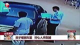 孩子被困车里 好心人齐救援