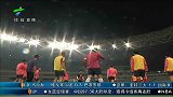 中超-13赛季-联赛-第29轮-主力留守广州 替补出征上海战上港-新闻