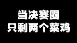 菜鸡互啄，这上哪说理去！