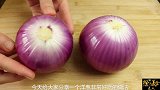 家里有洋葱，一定要试试这样做，秋天健脑补脑又开胃，孩子超爱吃