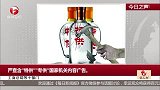 工商总局等十部门：严查含“特供”“专供”国际机关内容广告。