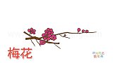 植物简笔画大全，画梅花简笔画